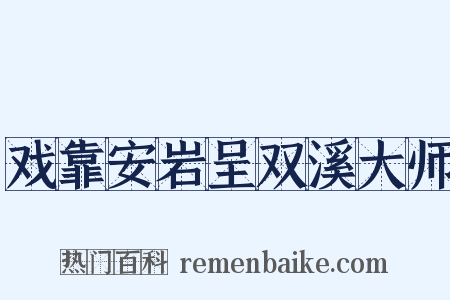 戏靠安岩呈双溪大师是什么意思的图片